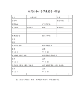 东莞市转学申请表(全国学籍使用表)
