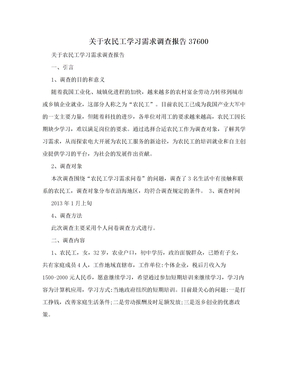 关于农民工学习需求调查报告37600