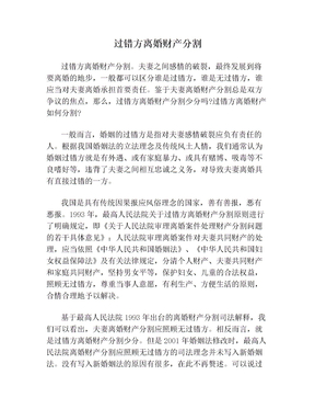 过错方离婚财产分割