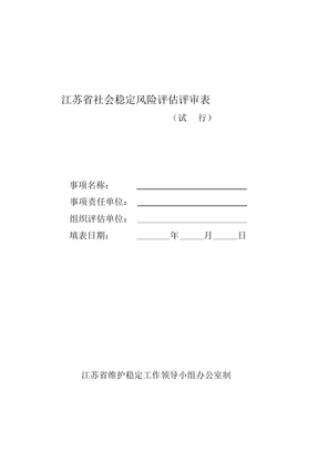 江苏省社会稳定风险评估评审表