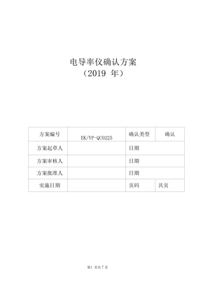 电导率仪验证方案