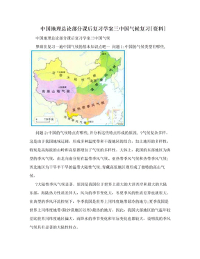 中国地理总论部分课后复习学案三中国气候复习[资料]