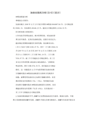 加油站损耗分析(公司)[设计]