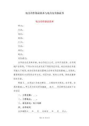 电力合作协议范本与电力安全协议书