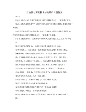 互换性与测量技术基础课后习题答案