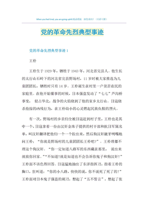 党的革命先烈典型事迹