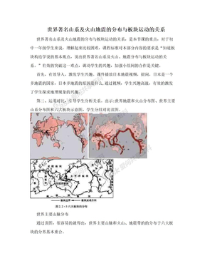 世界著名山系及火山地震的分布与板块运动的关系