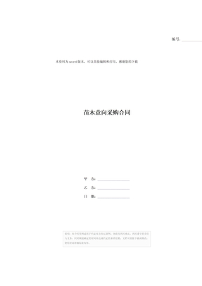 苗木意向采购合同