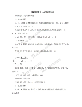 圆锥曲线第二定义23201