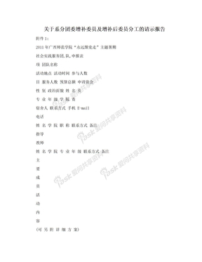 关于系分团委增补委员及增补后委员分工的请示报告