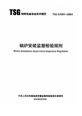 TSG G7001-2004  锅炉安装监督检验规则