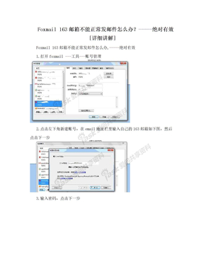 Foxmail 163邮箱不能正常发邮件怎么办？-----绝对有效[详细讲解]