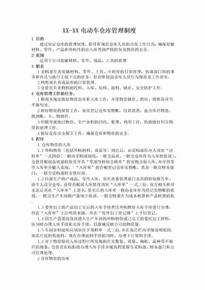 电动车仓库管理制度