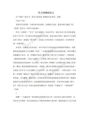 学习型教师发言