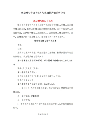 现金赠与协议书范本与玻璃保护液销售合同