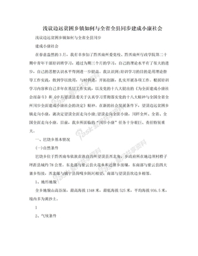 浅议边远贫困乡镇如何与全省全县同步建成小康社会