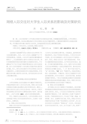 网络人际交往对大学生人际关系的影响及对策研究