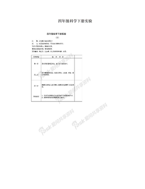 四年级科学下册实验