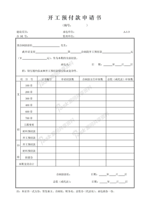 A-1-3开工预付款申请书