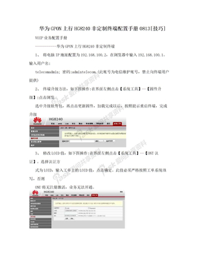 华为GPON上行HG8240非定制终端配置手册0813[技巧]