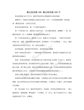 难忘的春游400 难忘的春游400字