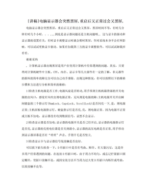 [讲稿]电脑显示器会突然黑屏,重启后又正常过会又黑屏,