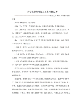 大学生暑期琴行打工实习报告_0