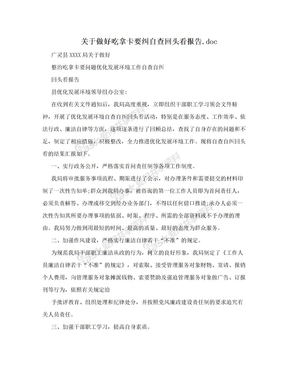 关于做好吃拿卡要纠自查回头看报告.doc