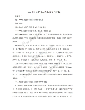 ***镇社会治安综合治理工作汇报