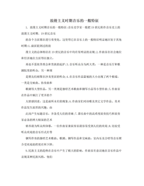 浪漫主义时期音乐的一般特征