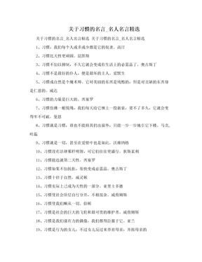 关于习惯的名言_名人名言精选