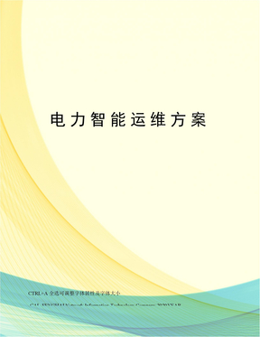 电力智能运维方案