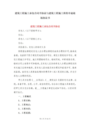 建筑工程施工承包合同书协议与建筑工程施工班组中途退场协议书