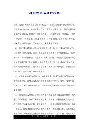 社区安全员述职报告
