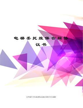 电梯委托维保合同协议书