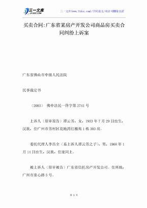 买卖合同-广东省某房产开发公司商品房买卖合同纠纷上诉案