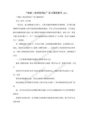 “相似三角形的判定”复习课的教学.doc