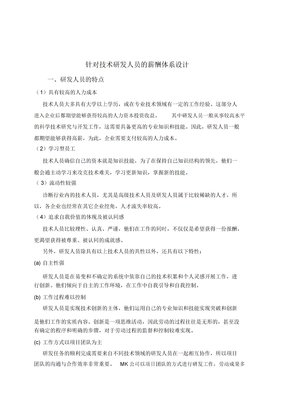 研发人员薪酬方案设计