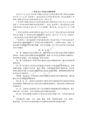 广州市2014年度社会保险条例