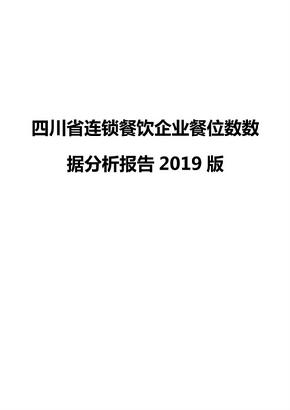 四川省连锁餐饮企业餐位数数据分析报告2019版