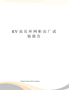 KV高压环网柜出厂试验报告