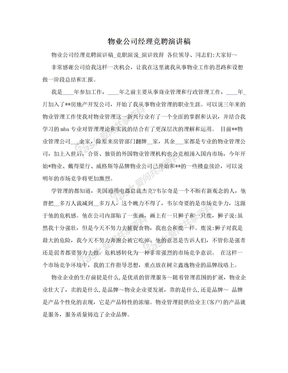 物业公司经理竞聘演讲稿