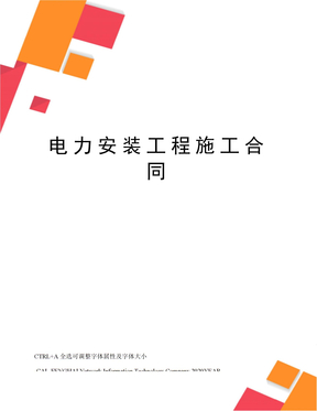 电力安装工程施工合同