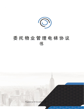 委托物业管理电梯协议书