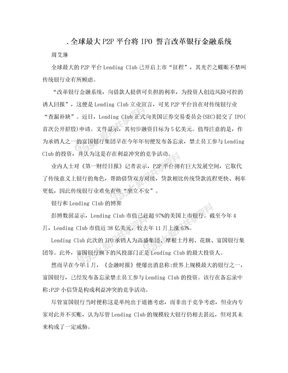 .全球最大P2P平台将IPO 誓言改革银行金融系统