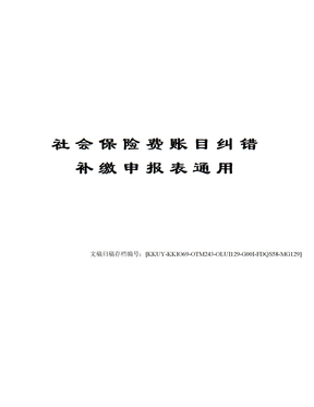 社会保险费账目纠错补缴申报表通用