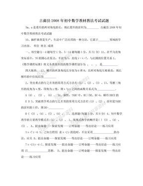 古蔺县2008年初中数学教材教法考试试题