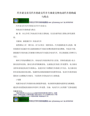 汽车论文有关汽车的论文汽车专业论文纯电动汽车的构成与特点