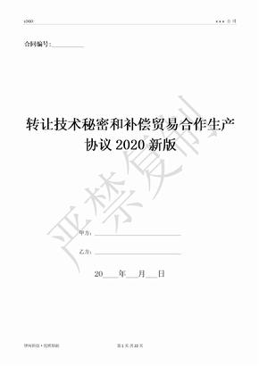 转让技术秘密和补偿贸易合作生产协议2020新版-(优质文档)