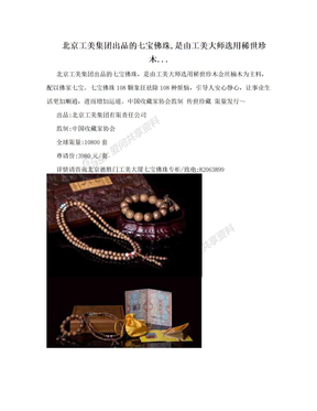 北京工美集团出品的七宝佛珠,是由工美大师选用稀世珍木...